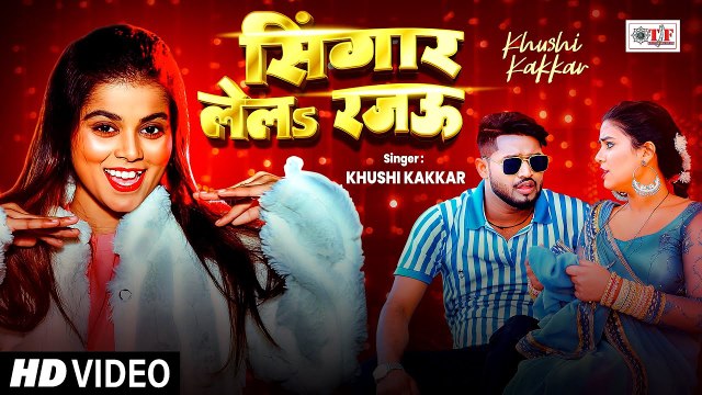 #Video - सिंगार लेलs रजऊ | #Khushi Kakkar | #Bhojpuri New Song | Singar Lela Rajau | #LatestSong2025