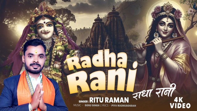 भजन - Radha Rani - राधा रानी #Ritu Raman राधा रानी के भजन Bhakti Bhajan - Team Film Bhakti (720p, h264)