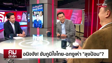 ครม.อิ๊งค์ อนิจจัง! แตกหักหรือทนอยู่ | รายการคมชัดลึก | 24 เม.ย. 68 | PART 2