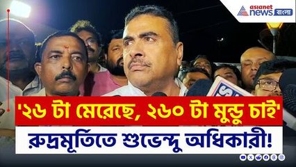 'গাজা করে ছাড়ব, ২৬ জনের বদলা ২৬০ টা মুন্ডু চাই' রুদ্রমূর্তিতে শুভেন্দু অধিকারী