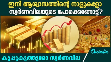 വില 70,000 രൂപയിൽ താഴേക്ക് പോവുമോ? | Gold Price Update