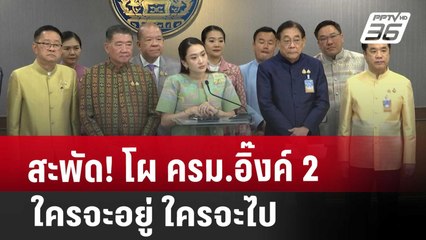 สะพัด! โผ ครม.อิ๊งค์ 2 ใครจะอยู่ ใครจะไป | เข้มข่าวเย็น | 24 เม.ย. 68