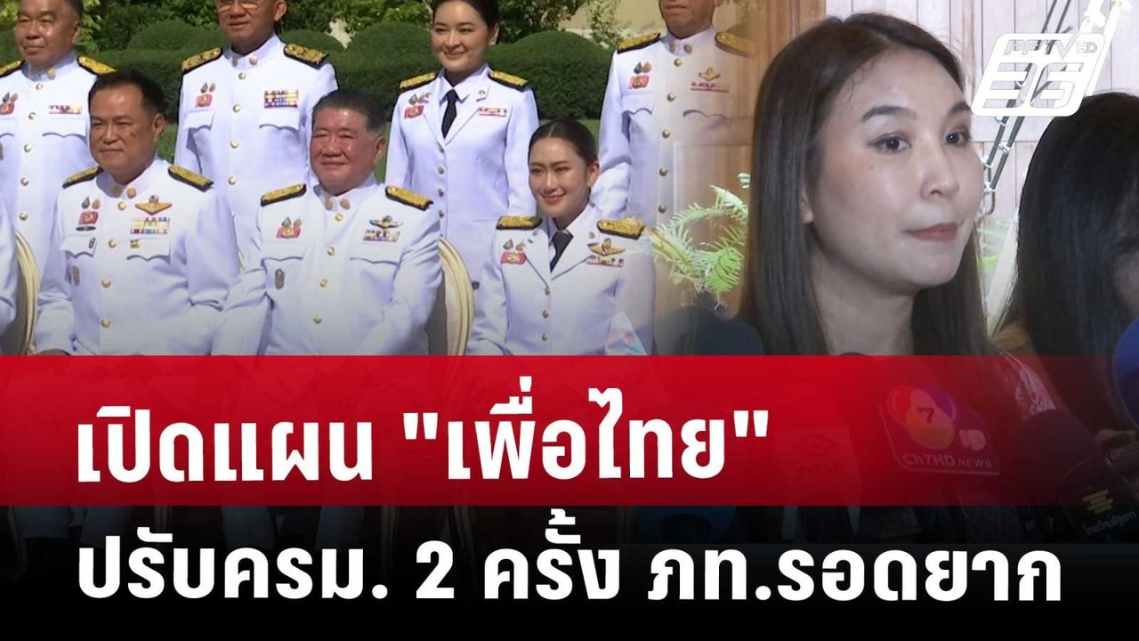 Exclusive เปิดแผน "เพื่อไทย" ปรับครม. 2 ครั้ง ภ...