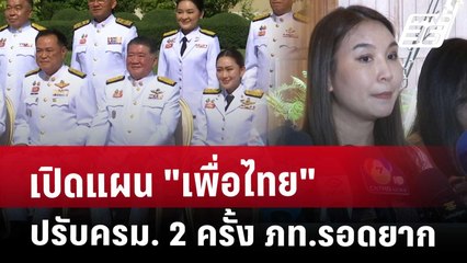 Exclusive เปิดแผน "เพื่อไทย" ปรับครม. 2 ครั้ง ภท.รอดยาก | เข้มข่าวเย็น | 24 เม.ย. 68