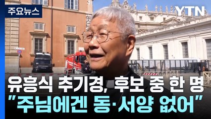 유흥식 추기경 "아시안 교황? 주님에겐 동서양이 따로 없습니다" / YTN