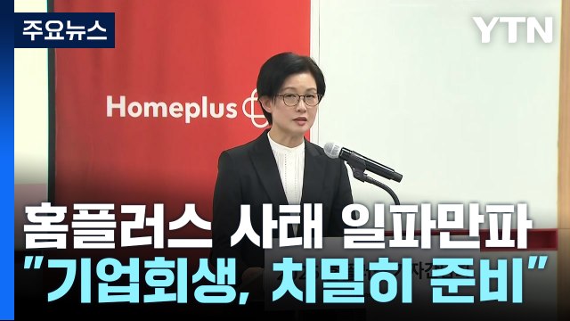 이복현 홈플러스, 기업회생 사전에 치밀히 준비 / YTN