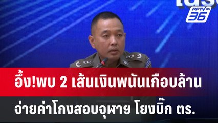 อึ้ง!พบ 2 เส้นเงินพนันเกือบล้าน จ่ายค่าโกงสอบจุฬาฯ โยงบิ๊ก ตร. | เข้มข่าวเย็น | 24 เม.ย.68