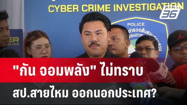 กัน จอมพลัง ไม่ทราบ สป.สายไหม ออกนอกประเทศ? | เข้มข่าวเย็น | 24 เม.ย.68