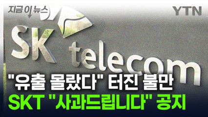 "유출된 줄도 몰랐다" 소비자 원성...SKT가 올린 공지 [지금이뉴스] / YTN