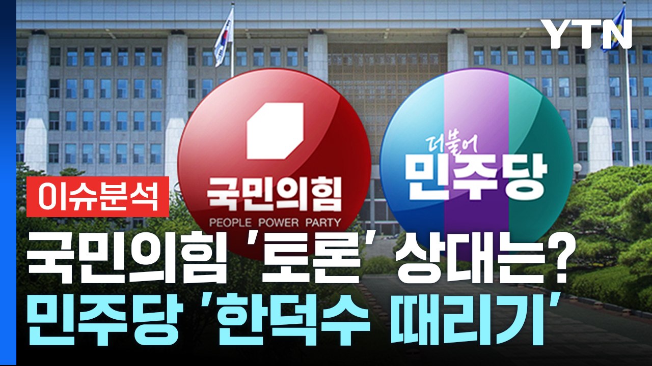 [정치 ON] 국민의힘 '맞수 토론' 상대는?...민주당 '한덕수 때리기' 계속 / YTN
