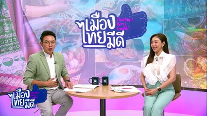 “กะหรี่ปั๊บเจ๊หมวย” ตำนานของฝากสระบุรี | เป็นข่าวเล่าเรื่อง | 23 เม.ย. 68 | PART 3