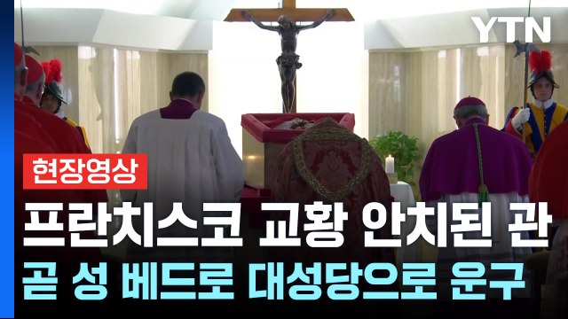 [현장영상+] 프란치스코 교황 안치된 관, 곧 성 베드로 대성당으로 운구 / YTN