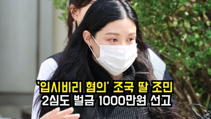 ‘입시비리 혐의’ 조국 딸 조민, 2심도 벌금 1000만원 선고 #조민 #조국