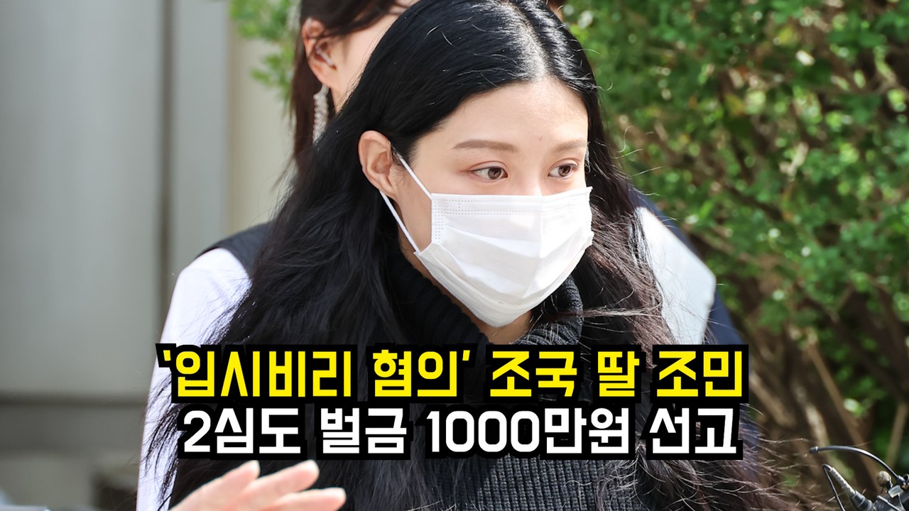 ‘입시비리 혐의’ 조국 딸 조민, 2심도 벌금 1000만원 선고 #조민 #조국