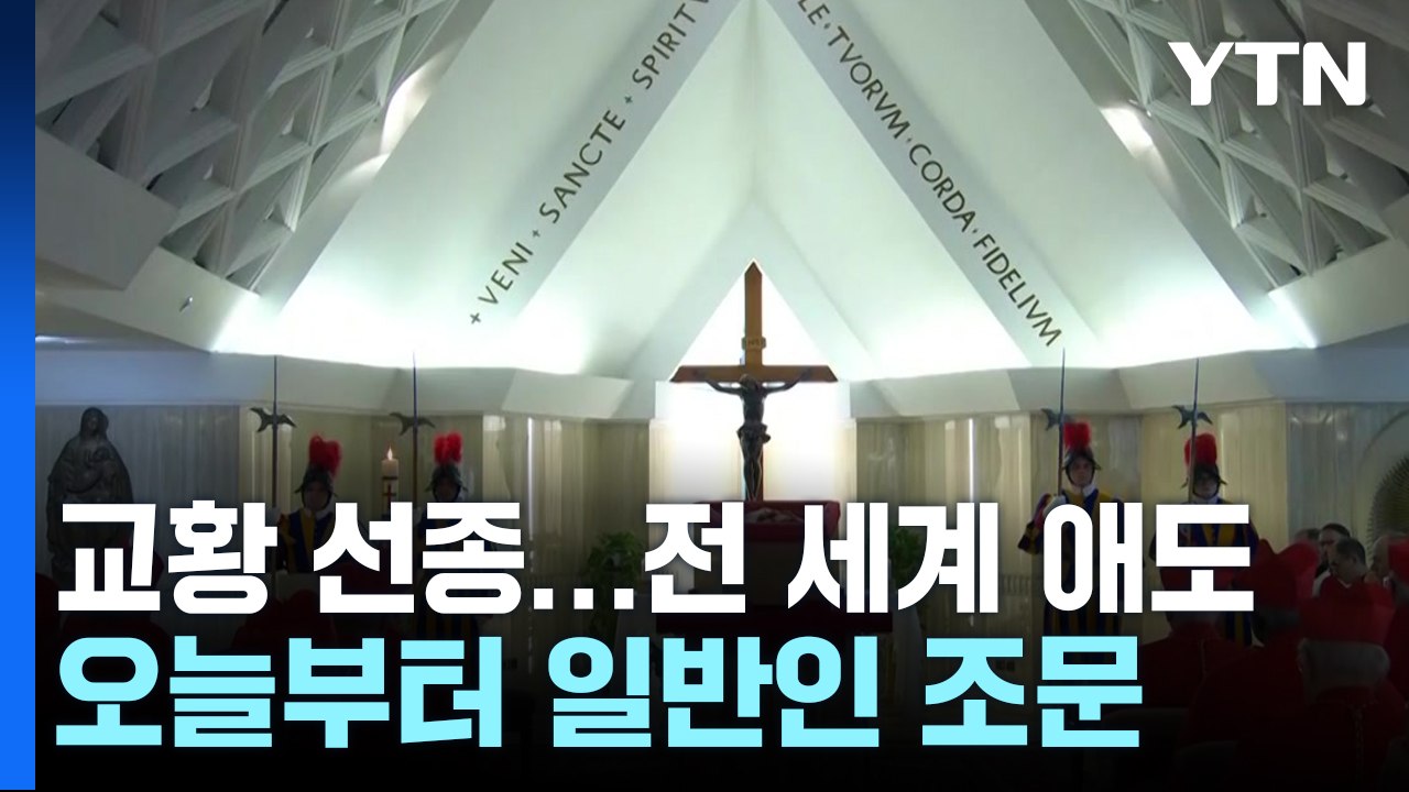 오늘부터 일반인 조문...교황, 성 베드로 대성당 운구 / YTN
