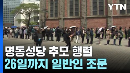 줄지 않는 교황 추모 행렬..."영원한 안식 기원" / YTN