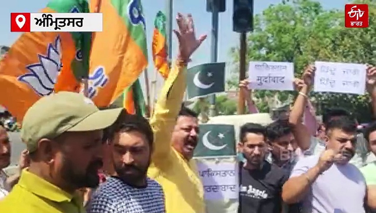 ਪਹਿਲਗਾਮ ਵਿੱਚ ਹੋਏ ਅੱਤਵਾਦੀ ਹਮਲੇ ਨੂੰ ਲੈ ਕੇ ਅੰਮ੍ਰਿਤਸਰ ਵਿੱਚ ਰੋਸ ਪ੍ਰਦਰਸ਼ਨ