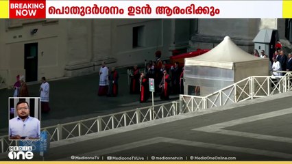 ഫ്രാന്‍സിസ് മാർപാപ്പയുടെ പൊതുദർനം സെന്റ് പീറ്റേഴ്സ് ബസിലിക്കയില്‍ അല്പസമയത്തിനകം  ആരംഭിക്കും