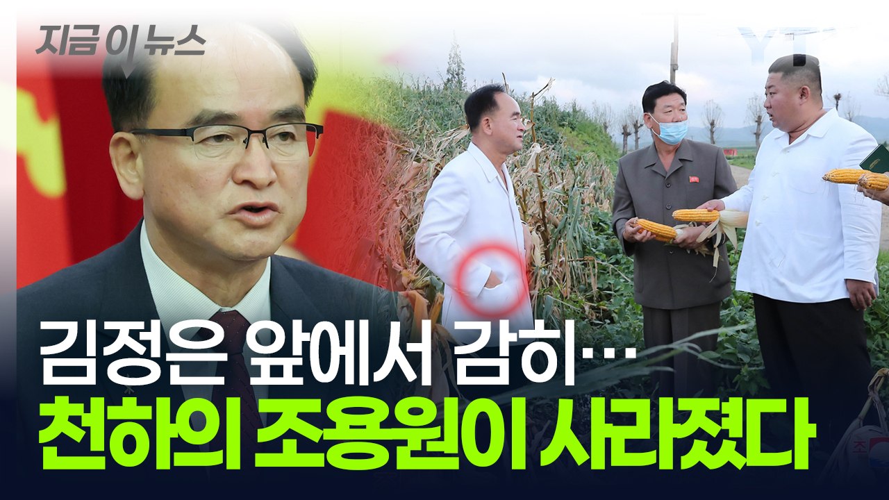 '북한 권력 2인자' 조용원, 쥐도 새도 모르게...공포에 떠는 북한 [지금이뉴스]...
