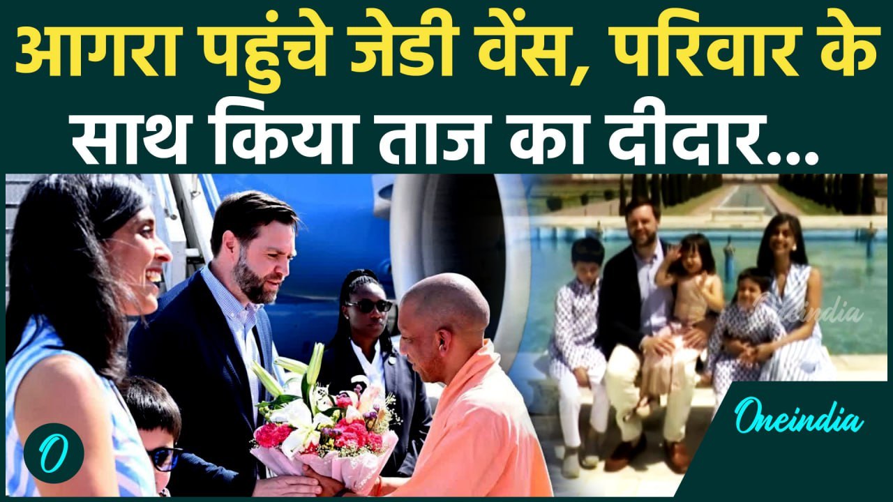 JD Vance Agra Visit: US Vice President जेडी वेंस का Agra दौरा, Taj का किया दीदार | वनइंडिया हिंदी