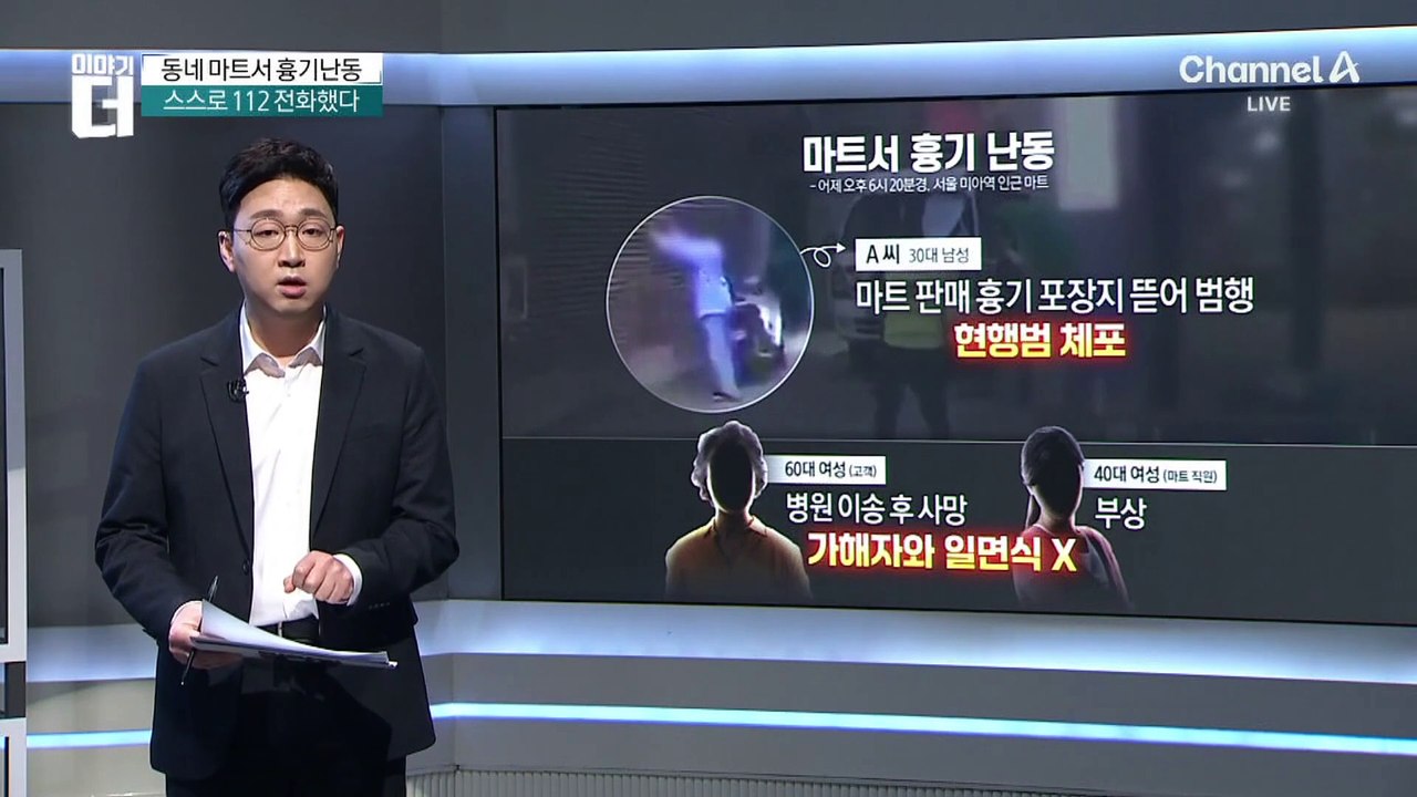 서울 미아역 인근 마트 ‘흉기 난동’…60대 여성 사망