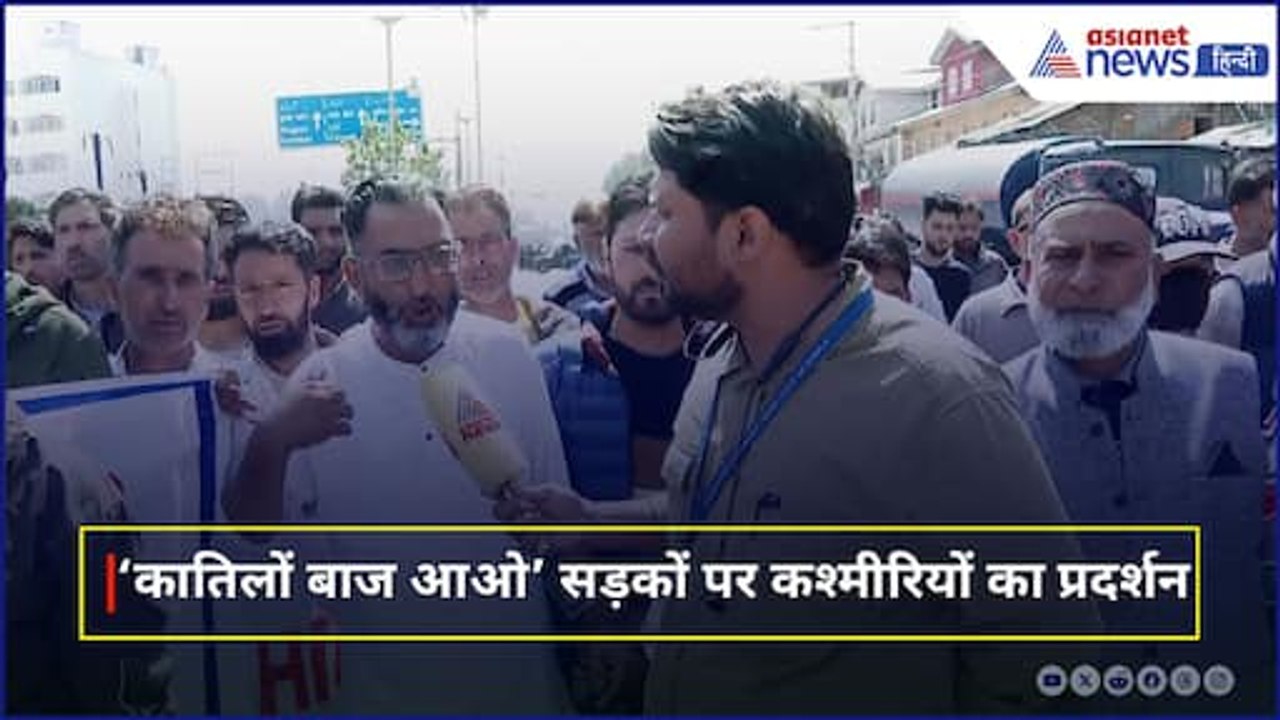 'कातिलों बाज आओ' Pahalgam Terrorist Attack के खिलाफ सड़कों पर उतरे Jammu Kashmir के लोग
