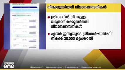 ശ്രീനഗറിൽ നിന്നുള്ള യാത്രക്ക് നിരക്ക് കൂട്ടി വിമാന കമ്പനികള്‍: ശ്രീനഗർ- ഡൽഹി ടിക്കറ്റിന് 36,000 രൂപ