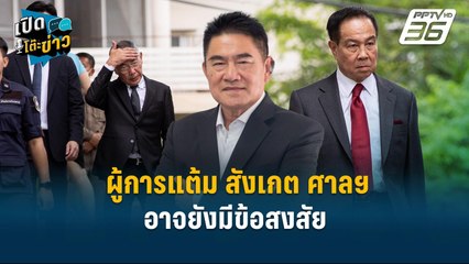 Highlight | ผู้การแต้ม สังเกต ศาลฯ “ให้ออกหมายขังจนกว่าอุทธรณ์” อาจยังมีข้อสงสัย  | เปิดโต๊ะข่าว