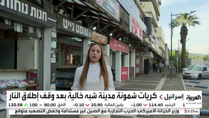 أزمة اقتصادية تضرب مستوطنة كريات شمونة الإسرائيلية رغم الهدنة مع لبنان