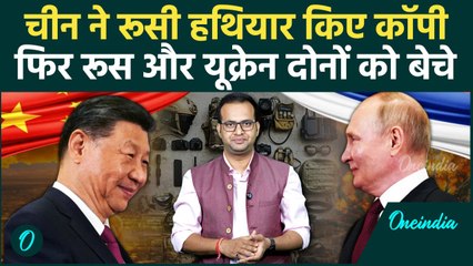China-Russia Conflict: रूसी हथियारों को कॉपी कर चीन ने Ukraine और रूस को बेचे | वनइंडिया हिंदी