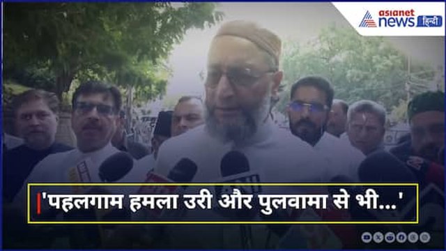 'उरी और पुलवामा से...' Pahalgam Terrorist Attack पर क्या बोले Asaduddin Owaisi, Pakistan को सुनाया