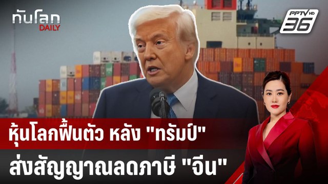 หุ้นโลกฟื้นตัว หลัง ทรัมป์ ส่งสัญญาณลดภาษี จีน | ทันโลก DAILY | 23 เม.ย. 68