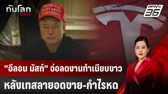 อีลอน มัสก์ จ่อลดงานทำเนียบขาว หลังเทสลายอดขาย-กำไรหด | ทันโลก DAILY | 23 เม.ย. 68