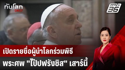 เปิดรายชื่อผู้นำโลกร่วมพิธีพระศพ "โป๊ปฟรังซิส" เสาร์นี้ | ทันโลก DAILY | 23 เม.ย. 68