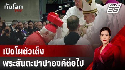 เปิดโผตัวเต็งพระสันตะปาปาองค์ต่อไป | ทันโลก DAILY | 23 เม.ย. 68