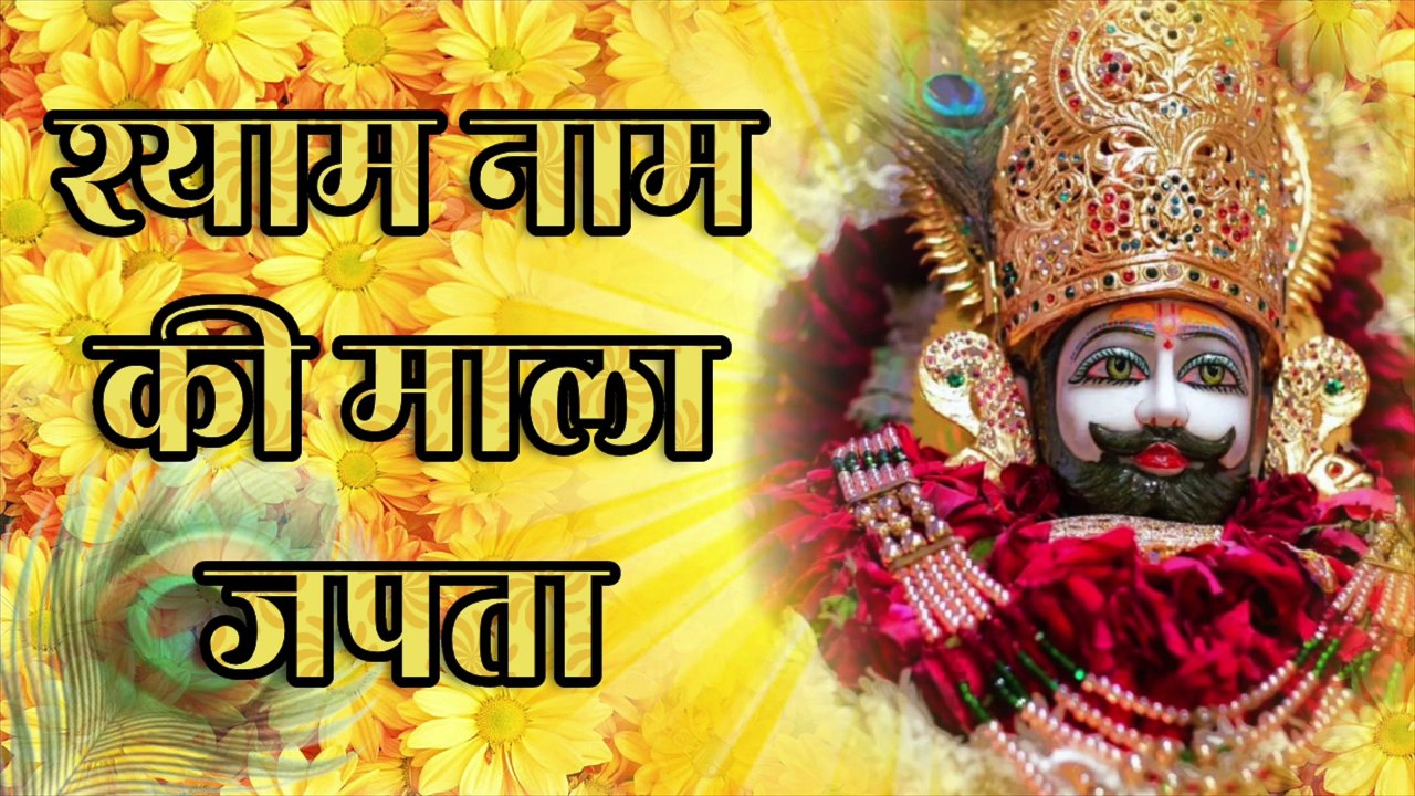 श्याम नाम की माला जपता | Khatu Shyam Bhajan | Shyam Baba Song | श्याम भक्ति गीत | Jai Shri Shyam