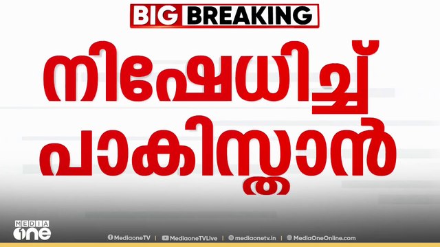 പഹൽഗാം ഭീകരാക്രമണം; ഭീകരാക്രമണത്തിലെ പങ്ക് നിഷേധിച്ച് പാക് വിദേശകാര്യമന്ത്രാലയം; വീഴ്ച്ചയുണ്ടായതാർക്ക് ?