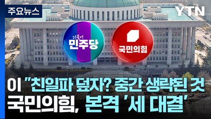 이재명 "친일파 덮자? 중간 생략된 것"...국민의힘, 본격 '세 대결' / YTN