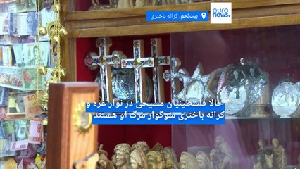 خاموشی صدایی رسا علیه جنگ؛ فلسطینیان مسیحی سوگوار مرگ پاپ فرانسیس