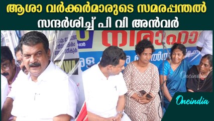 ആശാവർക്കർമാരുടെ സമരപ്പന്തലിൽ പിന്തുണയുമായി പിവി അൻവർ | PV Anwar Supports Asha Workers