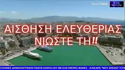 ΑΙΣΘΗΣΗ ΕΛΕΥΘΕΡΙΑΣ... ΝΟΙΩΣΤΕ ΤΗ!!! ΜΕ ΤΟΝ ΧΡΗΣΤΟ ΠΑΠΑΠΑΝΑΓΙΩΤΟΥ FRIK - 18 ΣΕΠ 2022
