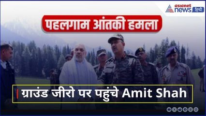 Pahalgam Terrorist Attack: Ground Zero पर पहुंचे गृह मंत्री Amit Shah, लिया जायजा