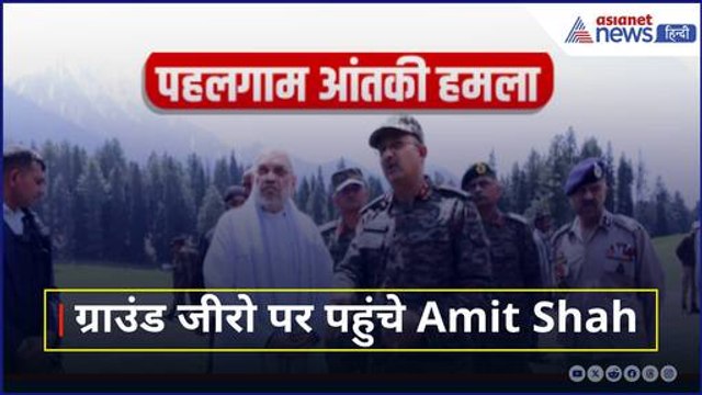 Pahalgam Terrorist Attack: Ground Zero पर पहुंचे गृह मंत्री Amit Shah, लिया जायजा