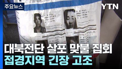 대북전단 살포 두고 맞불 집회...접경지역 긴장 고조 / YTN