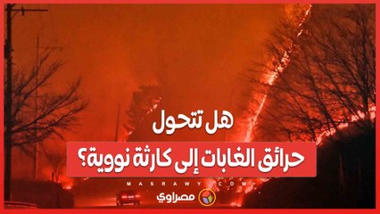 هل تتحول حرائق الغابات إلى كارثة نووية؟