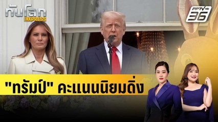 "ทรัมป์" คะแนนนิยมดิ่ง | ทันโลก EXPRESS | 23 เม.ย. 68