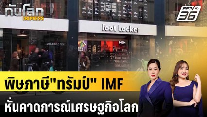 พิษภาษี"ทรัมป์" IMF หั่นคาดการณ์เศรษฐกิจโลก | ทันโลก EXPRESS | 23 เม.ย. 68