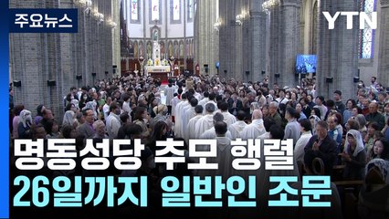 명동성당 이틀째 추모 행렬..."천국에서 세계 평화 이뤄주길" / YTN