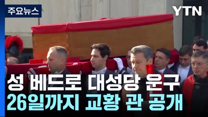 교황, 성 베드로 대성당 운구...사흘간 일반인 조문 / YTN