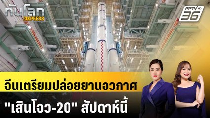 จีนเตรียมปล่อยยานอวกาศ "เสินโจว-20" สัปดาห์นี้ | ทันโลก EXPRESS | 23 เม.ย. 68